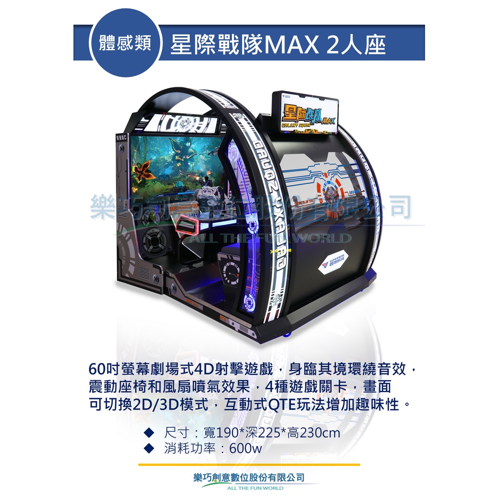 樂巧創意 星際戰隊MAX 2人座 體感類 遊戲機台租賃買賣 大型電玩 商用電玩 活動展場短期租用租借 遊戲主機