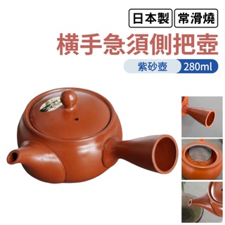 【現貨】日本製 常滑燒 橫手急須側把壺 日式茶壺 朱泥 紫砂壺 陶瓷網 茶具 茶壺 泡茶壺 日本茶道艾樂屋家居館