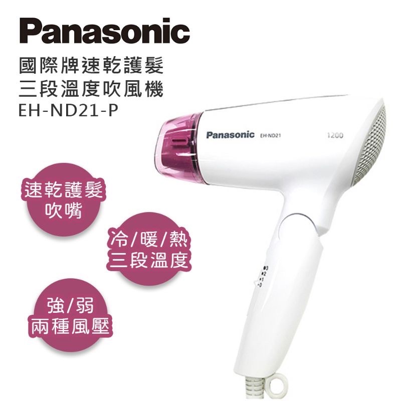 《臺灣現貨 即時出貨》Panasonic 國際牌  1200W 速乾型冷熱吹風機(EH-ND21-P)