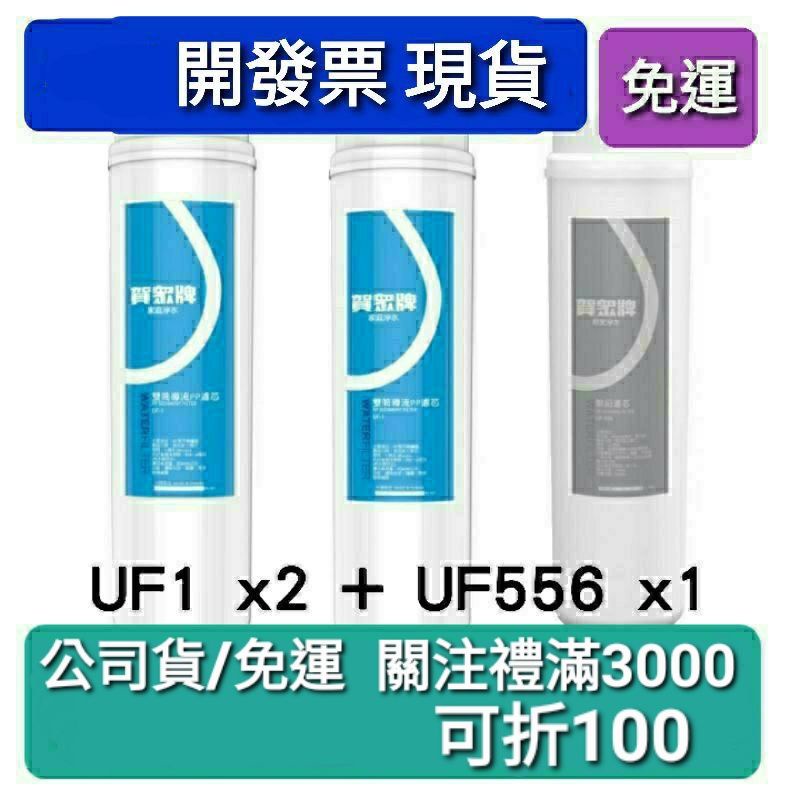 免運費 開發票 賀眾牌 uf1 uf 556 583 554 206 一年份 濾芯 濾心 un1322 us5001