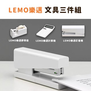 LEMO 樂邁桌面計算機 樂邁釘書機 樂邁膠帶座套裝 計算機 辦公膠帶 釘書機 膠帶 膠帶座