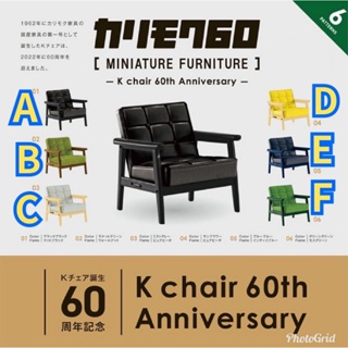 【天祥玩具】現貨 日版 KET KARIMOKU60 60周年 K Chair 60週年篇 一套全6種 袖珍家具