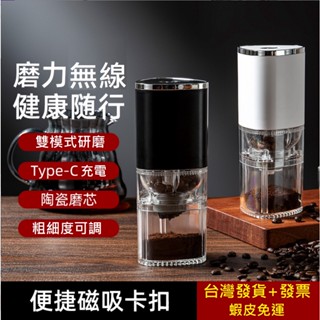 💥臺灣發貨+發票🎁蝦皮免運 新品咖啡研磨機 USB充電辦公家用咖啡豆研磨機 便攜式咖啡豆研磨器 無線磨豆機 咖啡研磨機