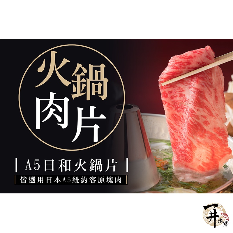 【一井水產】火鍋 肉片 專區 日本 美國 澳洲 和牛 美牛 牛肉 涮涮鍋