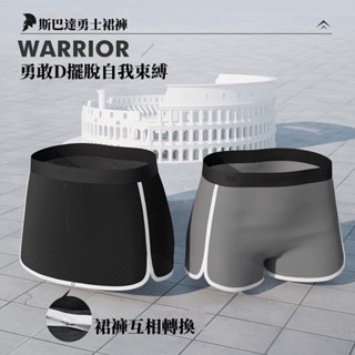 瓏珠斯巴達勇士裙褲無束縛阿羅褲裙褲兩用舒適圍裙褲時尚潮流情趣居家短褲睡褲褲裙青少年發育內褲冰絲兩用裙褲裸睡無束縛有助發育