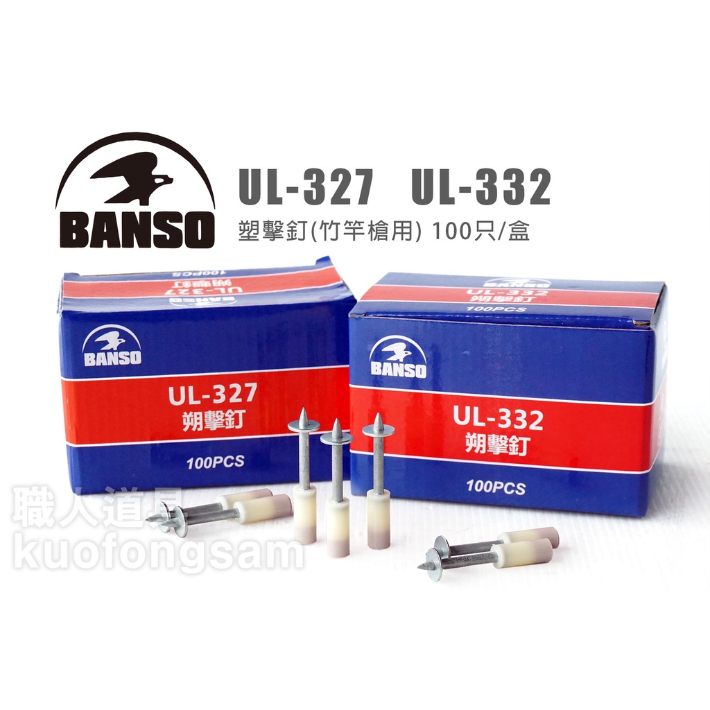 BANSO 膠擊釘 竹竿槍用 UL-327 UL-332 火藥槍 火藥槍釘 定點火藥槍 火藥 釘子