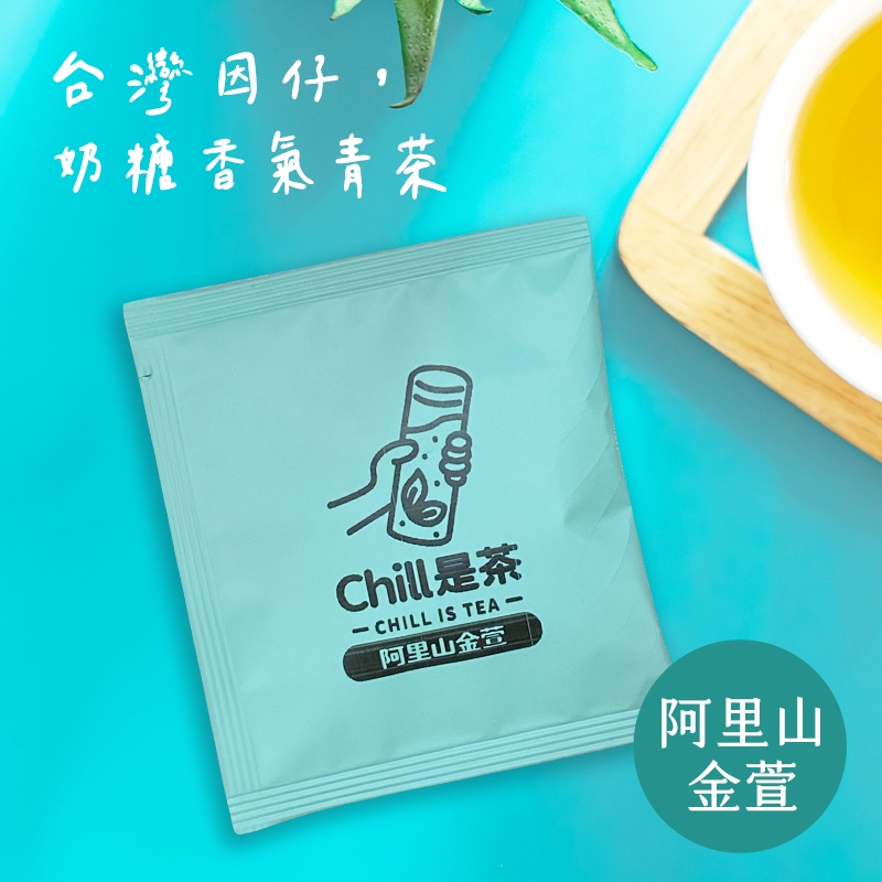 Chill is Tea就是茶-台灣高山茶體驗包