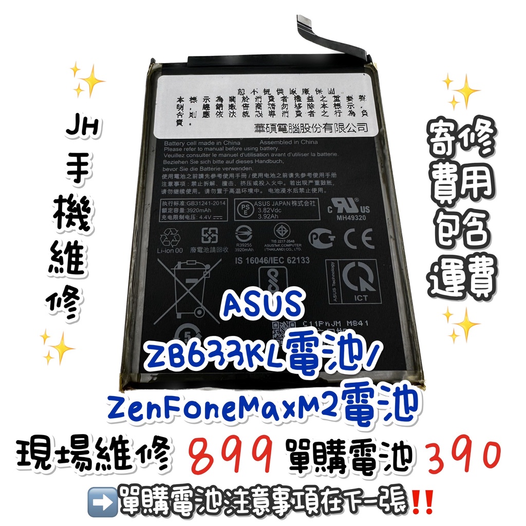 《𝙹𝙷手機快修》華碩 ASUS ZenFoneM2 ZB633KL 電池 現場維修 寄修 速修 手機耗電  電池膨脹