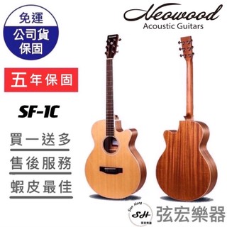 【五年保固實體門市出貨】Neowood SF-1C SF1C吉他 民謠吉他 木吉他 桃花心木 玫瑰木 弦宏樂器
