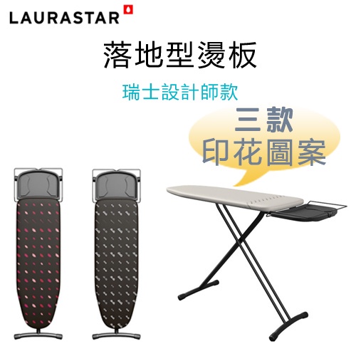 【瑞士設計師款】LAURASTAR 落地型燙板-三款印花圖案 -嘴唇／眼鏡／米色