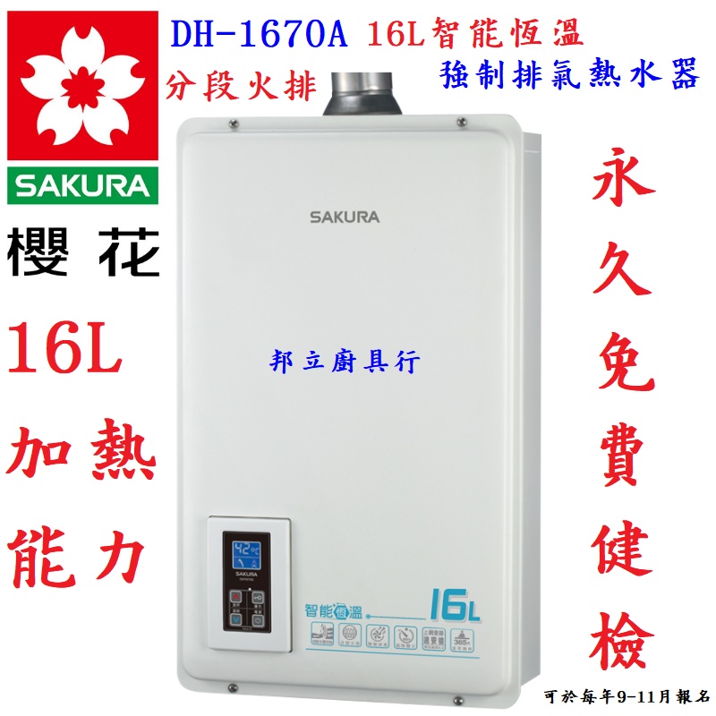 邦立廚具行 來電優惠!SAKURA櫻花 16公升智能恆溫 強制排氣 分段火排熱水器DH-1670 DH 1670免費健檢