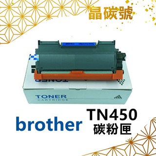 ✦晶碳號✦ BROTHER TN450 相容碳粉匣