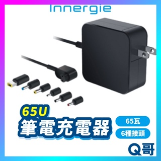 Innergie 65U 筆電充電器 65瓦 筆電變壓器 變壓器 台達 充電器 內附六款接頭 2.5米 in06