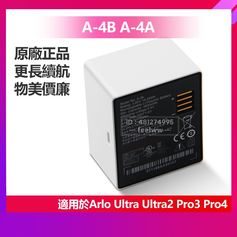 Arlo Pro 4 Pro 3 Ultra 2 原廠電池 A-4A A-4B 攝像頭電池 Arlo 相機電池 保固