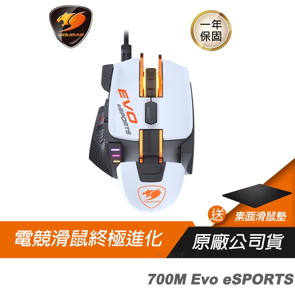 Cougar 美洲獅 700M Evo esports 電競滑鼠/16000DPI/鋁製骨架/懸臂結構/8個可編程鍵