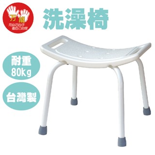 浴室洗澡椅 防滑椅 臺灣製淋浴椅【雙手萬能】安全洗澡椅 長照