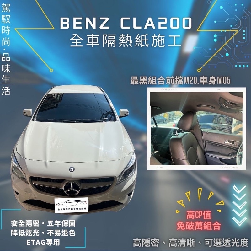 台中店面Benz Cal200賓士隔熱紙升級全車克麗時尚系列CLA200隔熱紙施工完成5年保固/不含金屬/可貼Etag