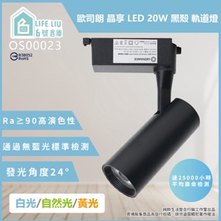 【life liu6號倉庫】歐司朗OSRAM LED 晶享 LED 20W 白光 自然光 黃光 黑殼 軌道燈 投射燈