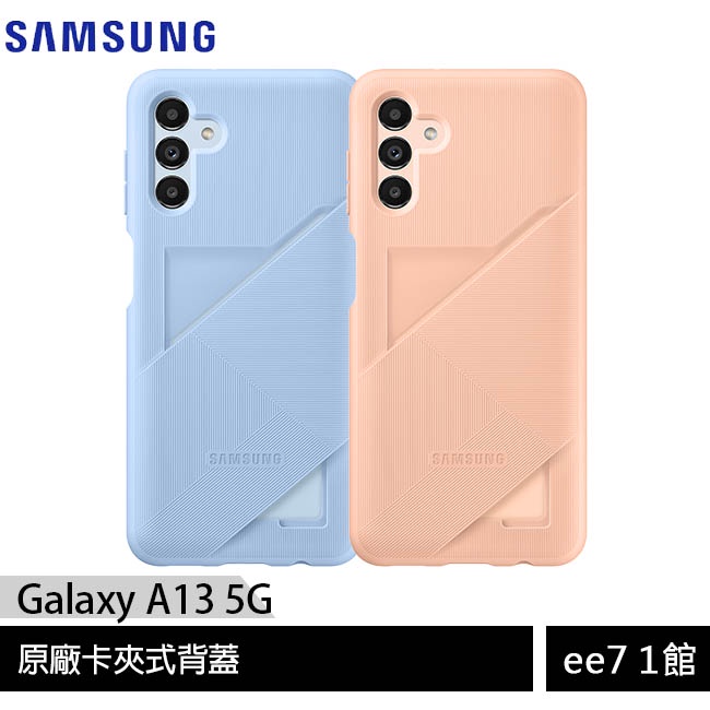 SAMSUNG Galaxy A13 5G 原廠卡夾式背蓋~買一送一 [ee7-1]