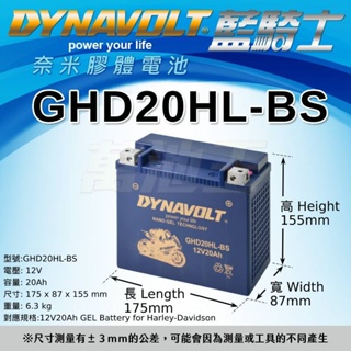 GHD20HL-BS電瓶等同HARLEY哈雷重機專用電池 YTX20HL-BS 水上摩托車電池 藍騎士 DYNAVOLT