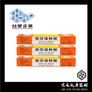 【臺灣現貨/快速出貨】南亞PVC保鮮膜200尺.60公尺x30公分刺青用保鮮膜.紋身保潔保鮮膜.刺青後保護膜.食品保鮮膜