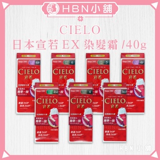 【HBN小舖】《染髮劑》日本 CIELO 宣若EX植物性染髮霜/40g〔白髮、植萃、免調合、不刺鼻〕【0111004】