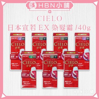 【HBN小舖】《染髮劑》日本 CIELO 宣若EX植物性染髮霜/40g〔白髮、植萃、免調合、不刺鼻〕【0111004】