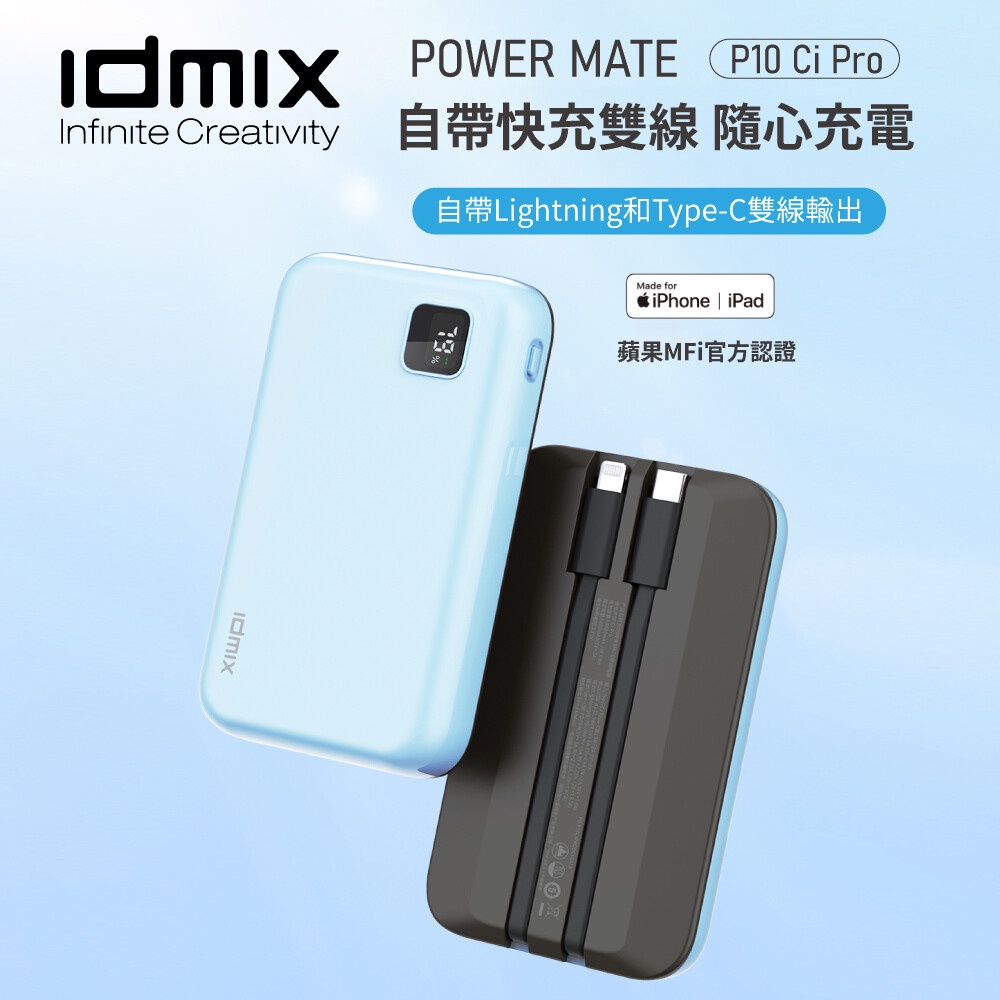 【瘋桑C】idmix POWER MATE P10Ci Pro 雙自帶線行動電源
