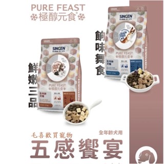 *~毛喜歡買寵物~*SINGEN信元發育寶 極醇元食狗飼料 天然低敏無穀凍乾狗飼料 1.5kg 犬用 全齡犬 臺灣製
