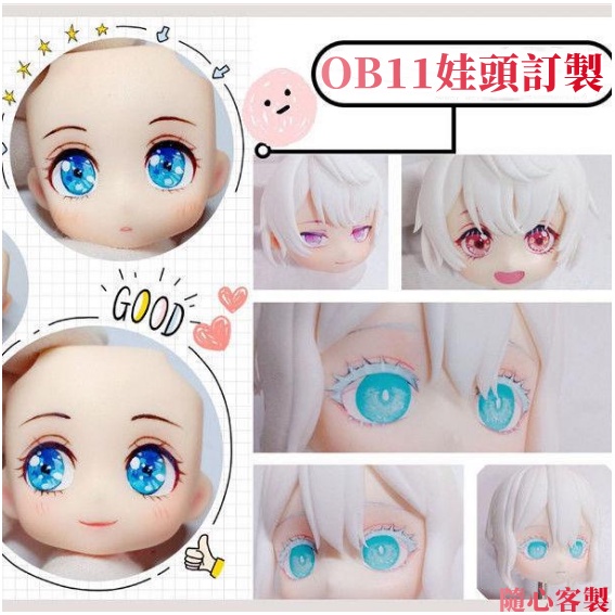 【隨心客製】娃頭 ob11 ob11 娃衣 來圖訂製 人偶 公仔 娃頭訂製 粘土人 DIY 換臉樹脂 手辦公仔 手辦