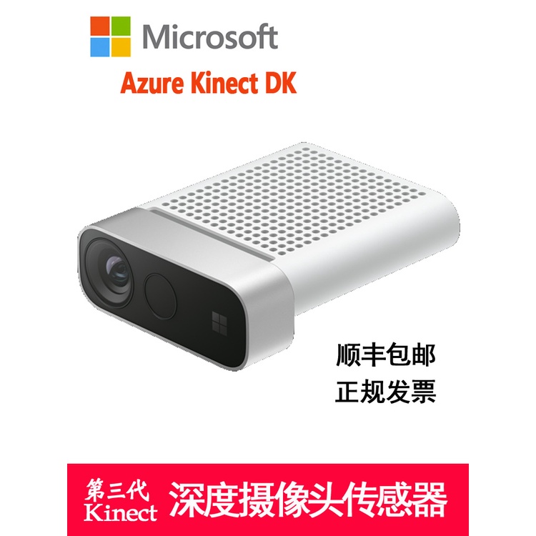 【現貨速發 品質保障】微軟Azure Kinect DK深度開發套件3代Kinect體感器pc開發攝像頭