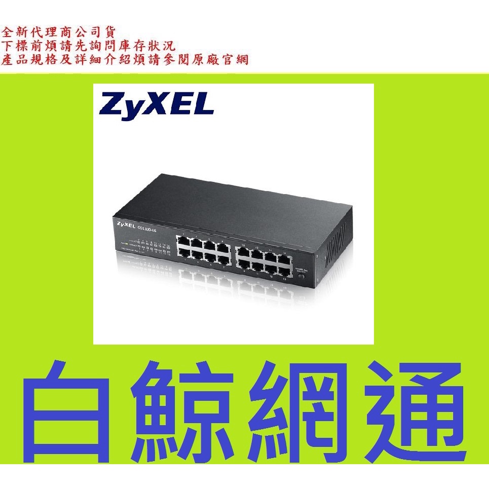 含稅 合勤 ZyXEL GS1100-16 V3 無網管區域網路交換器 無網管GIGA 鐵盒  全新公司貨