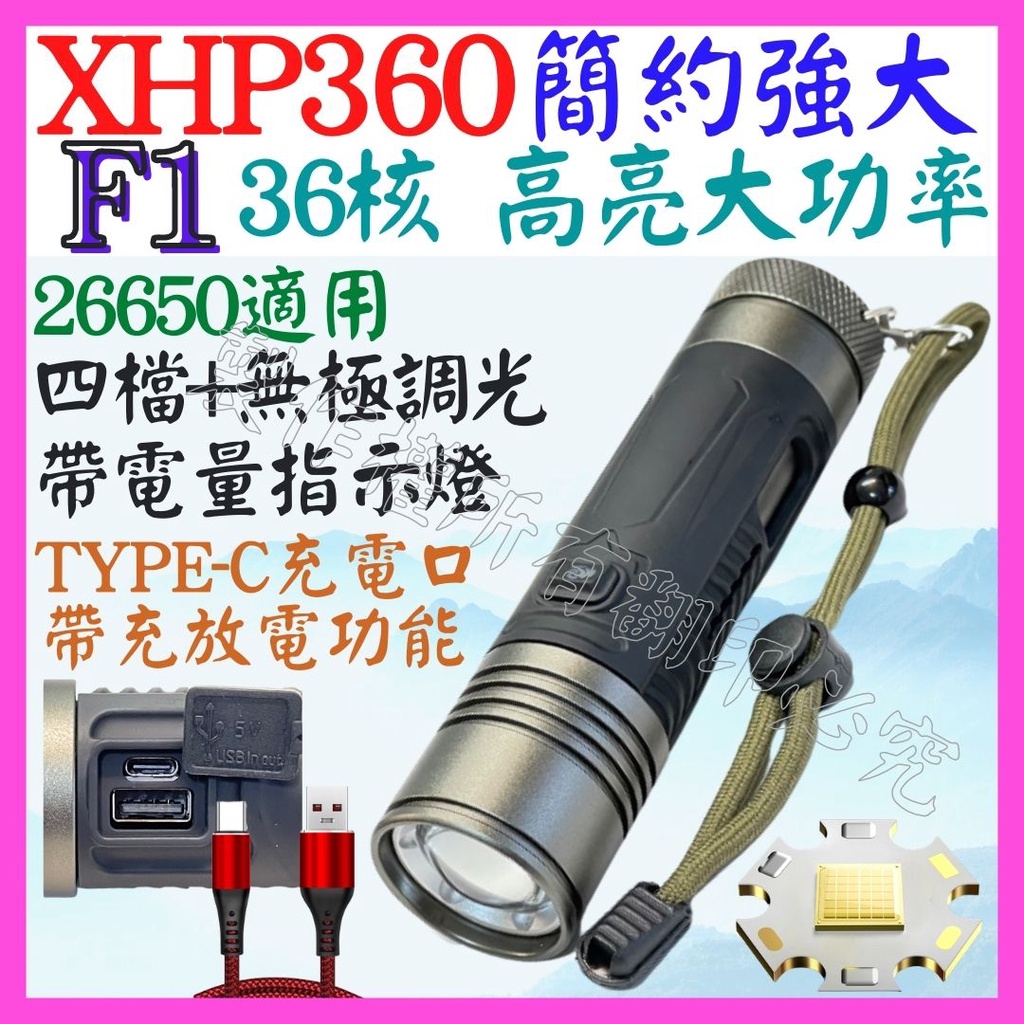 【成品購物】F1 XHP360 36核心 P360 USB充放電 手電筒 4檔 變焦 P99 照明燈 頭燈 P70 L2