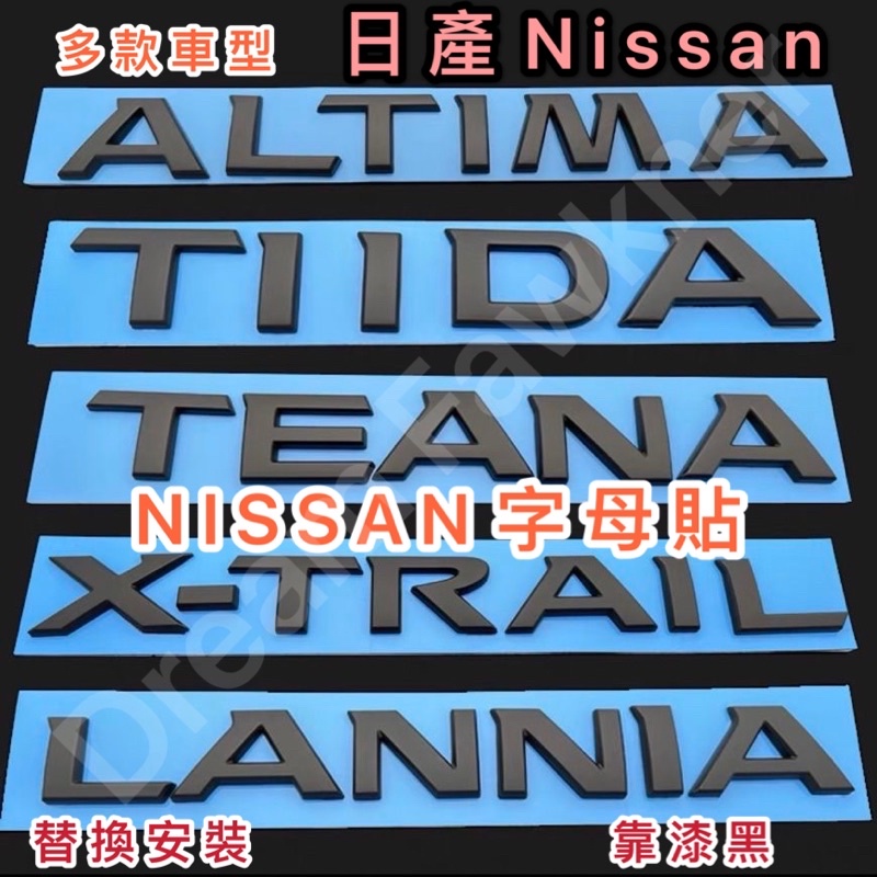 NISSAN車標 TIIDA X-TRAIL TEANA ALTIMA SENTRA 烤漆黑車標 汽車改裝 日產 字母標