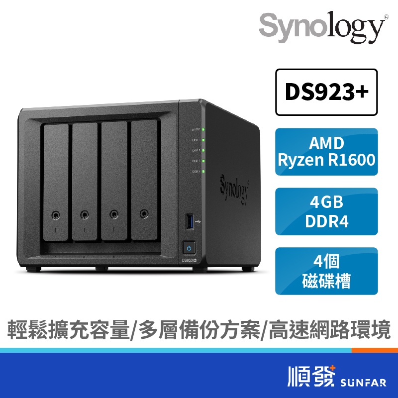 Synology 群暉 DS923+ NAS 網路儲存伺服器 4槽 4Bay/AMD/4GB 現貨 免運 網路硬碟