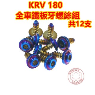 SOMOTO KRV 外觀螺絲組 白鐵 鍍燒鈦 鍍黑 車殼上 車殼下