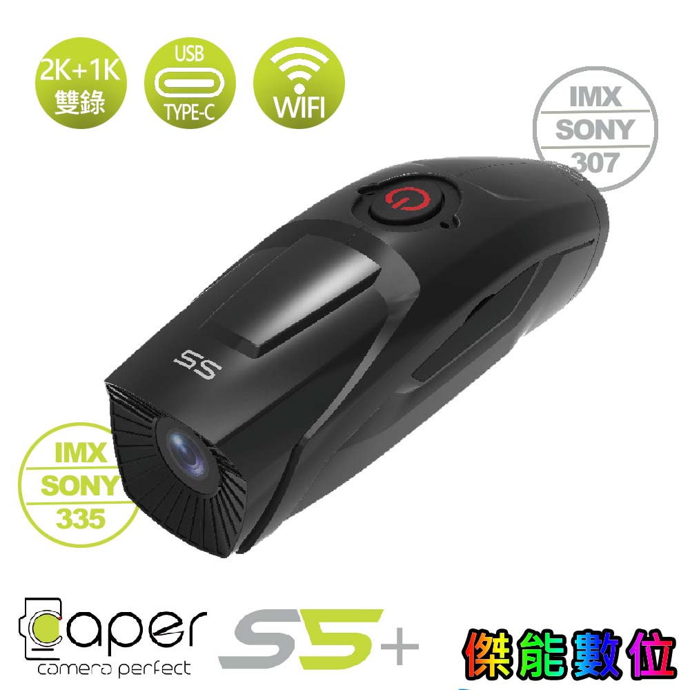 Caper S5+ S5 PLUS【現貨 贈64G】前後雙錄型機車行車記錄器 TS碼流 支援邊充邊錄 S3+升級