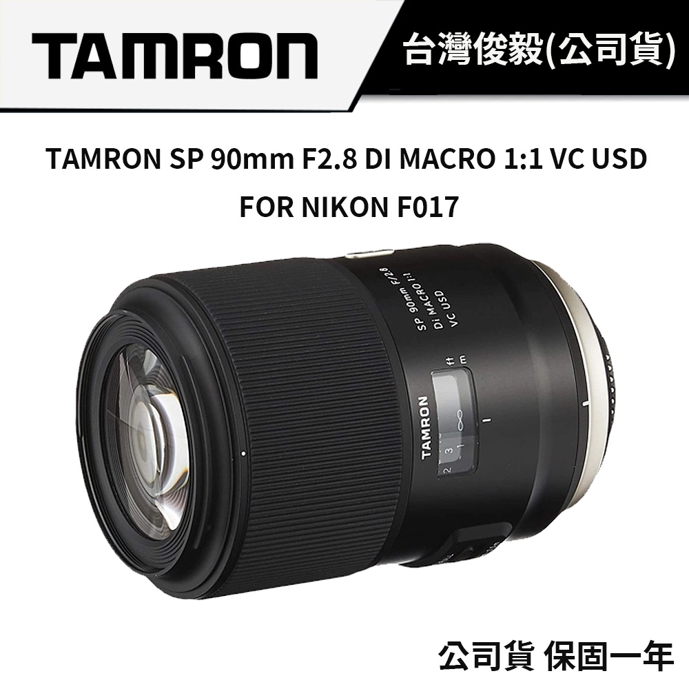 TAMRON SP 90mm F2.8 DI MACRO 1:1 VC USD  F017 (俊毅公司貨)