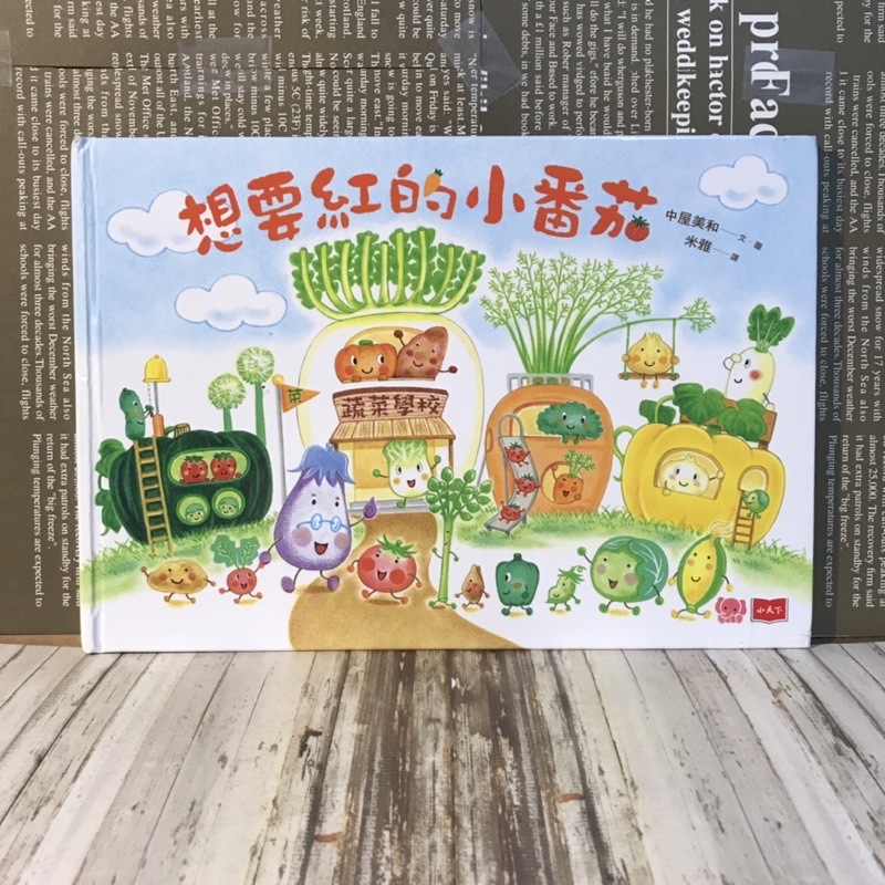 經典絕版繪本/中屋美和/食育繪本/想要紅的小番茄🍅/［📚讀冊寶藏二手好書🧳］