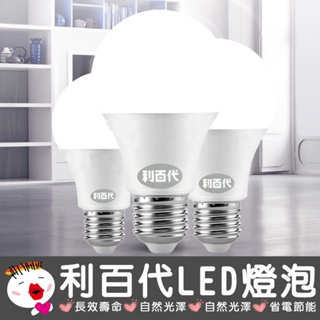 【利百代】LED燈泡12W 高光效 護眼 無藍光 LED 球泡超亮 超節能 省電 壽命長 白光 黃光