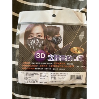台灣製防飛沫3D立體蕾絲口罩