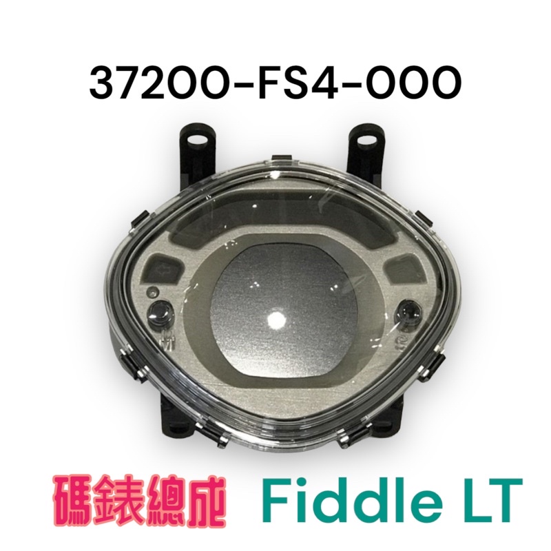 （三陽原廠零件）FS4  Fiddle LT 碼表 儀表板 時速表 轉數表 液晶 沸騰 115