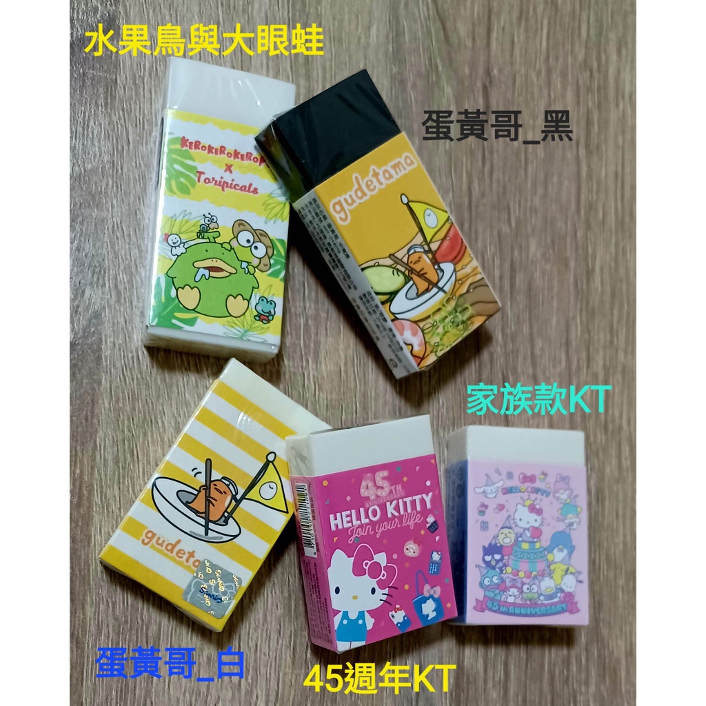 全新正版現貨三麗鷗KITTY（蛋黃哥水果鳥與大眼蛙大寶玩具總動員迪士尼公主天竺鼠車車 寬擦方型橡皮擦面積大些更好握!禮物