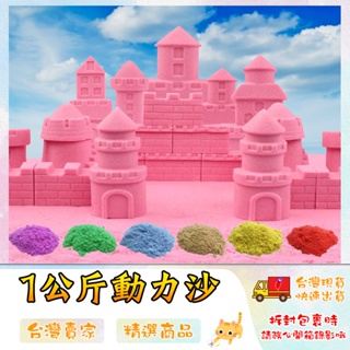 動力沙 太空沙 造型沙 黏土沙 魔力沙 玩具沙 動力沙補充包1KG 火星沙 🔥台灣現貨🔥 😽198玩具城😽 W1024
