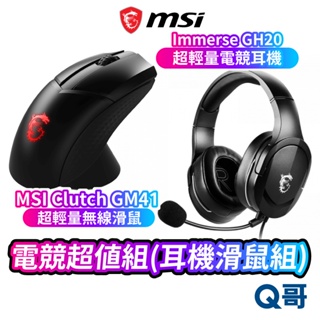 MSI 微星 電競超值組(耳機滑鼠組) Immerse GH20 超輕量 電競耳機 CLUTCH GM41 無線滑鼠