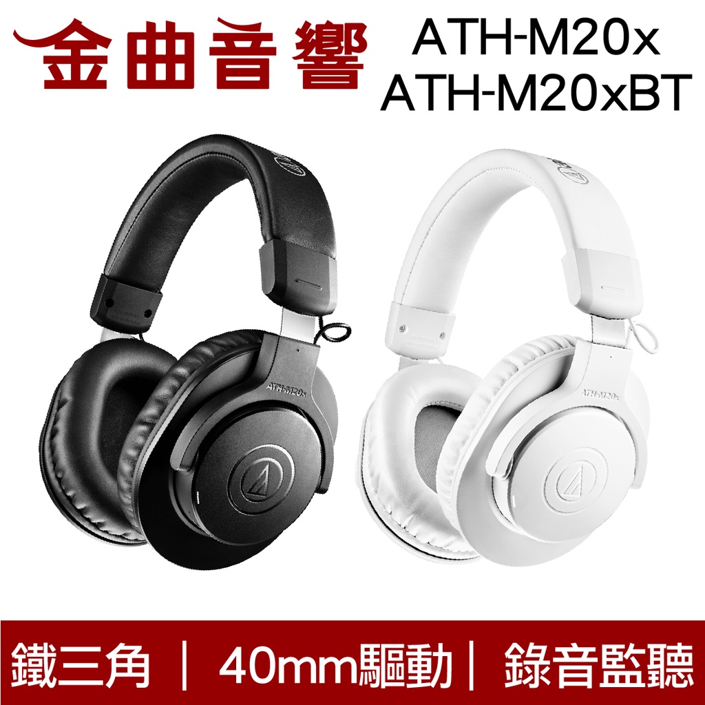 鐵三角 ATH-M20xBT 低延遲 40mm驅動 連接2個裝置 監聽 輕量 藍芽 耳罩式 耳機｜金曲音響