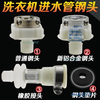 【好品質】【滿200出貨】全自動洗衣機進水管接頭配件 鋼頭 水龍頭接頭 橡膠接頭 多功能接頭