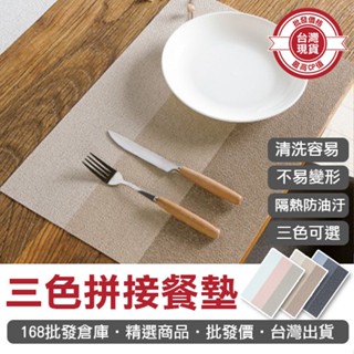 【168批發倉庫-臺灣現貨】防燙墊 家用 餐盤墊 防水 隔熱墊 日式風三色拼接餐墊 餐桌墊 廚房 客廳 PVC編織
