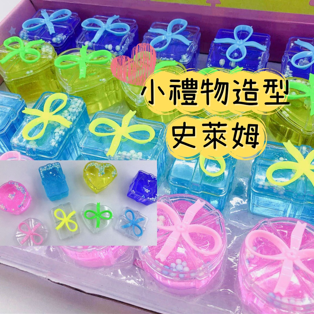 [台灣現貨24H快速出貨]小禮物造型史萊姆 史萊姆起泡膠 史萊姆 起泡膠 兒童玩具 捏捏樂 舒壓玩具 療癒小物 小禮物
