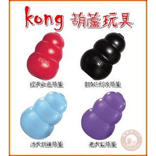 【KONG】葫蘆玩具/玩具用果醬 經典抗憂鬱玩具 寵物玩具 狗狗玩具 橡膠玩具 耐咬玩具 藏食玩具 花生醬 地瓜醬